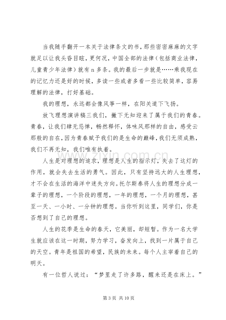 放飞理想演讲稿[合集].docx_第3页