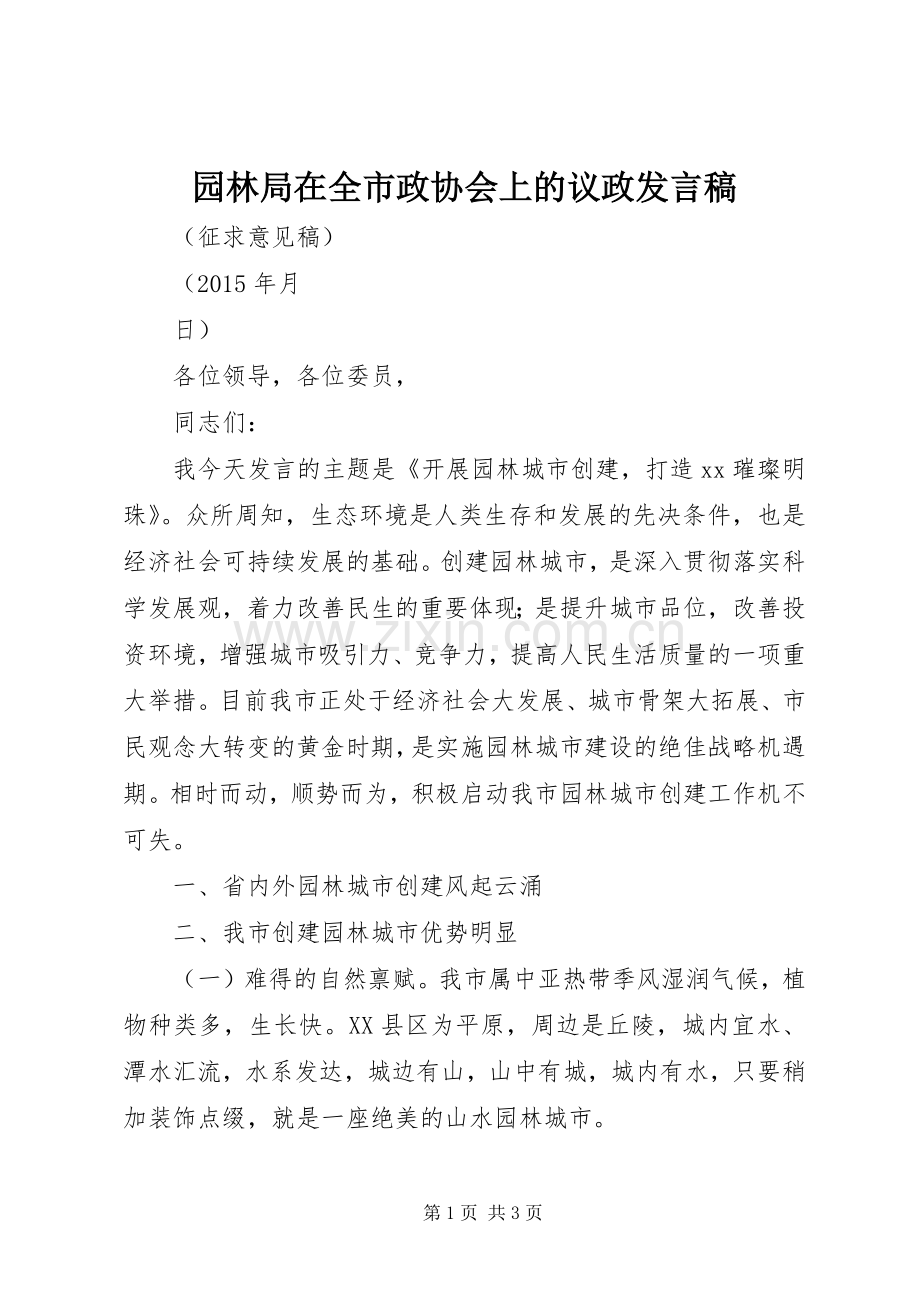 园林局在全市政协会上的议政发言稿.docx_第1页