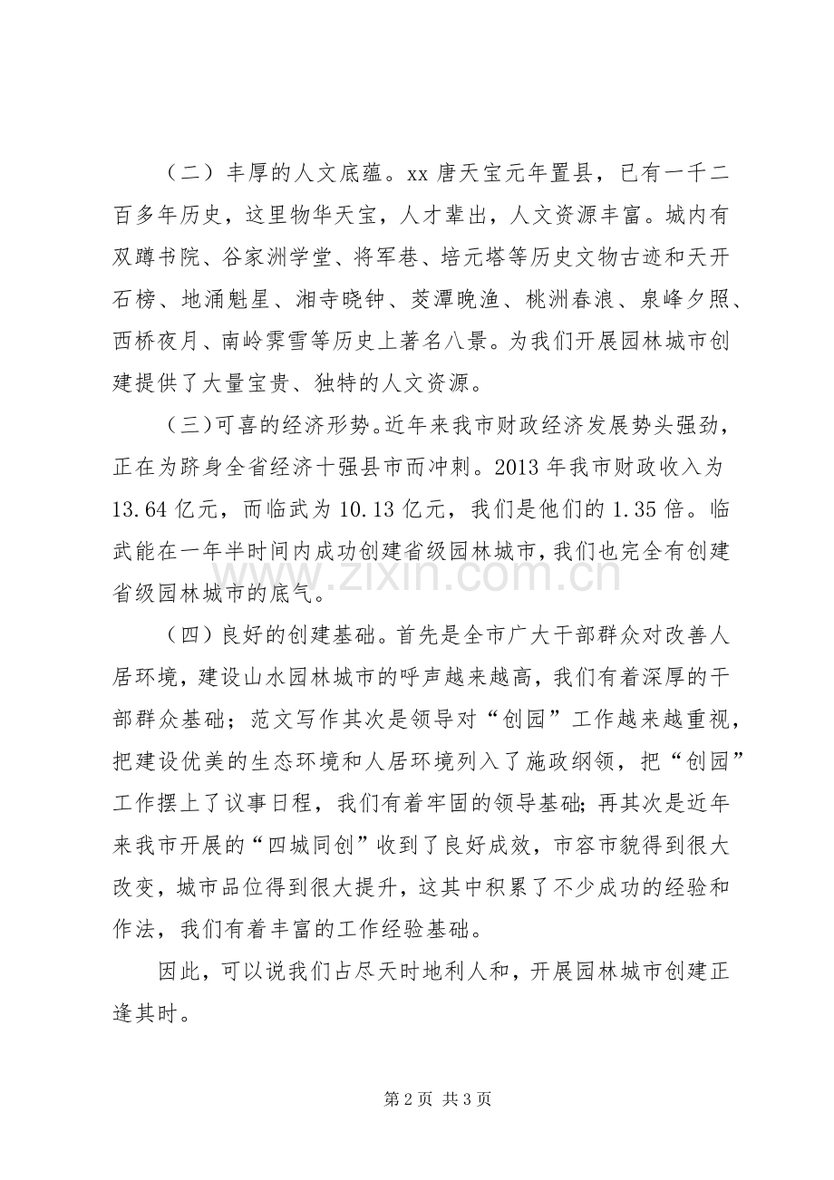 园林局在全市政协会上的议政发言稿.docx_第2页