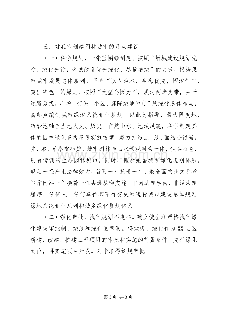 园林局在全市政协会上的议政发言稿.docx_第3页