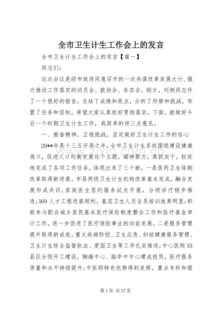 全市卫生计生工作会上的发言.docx_第1页