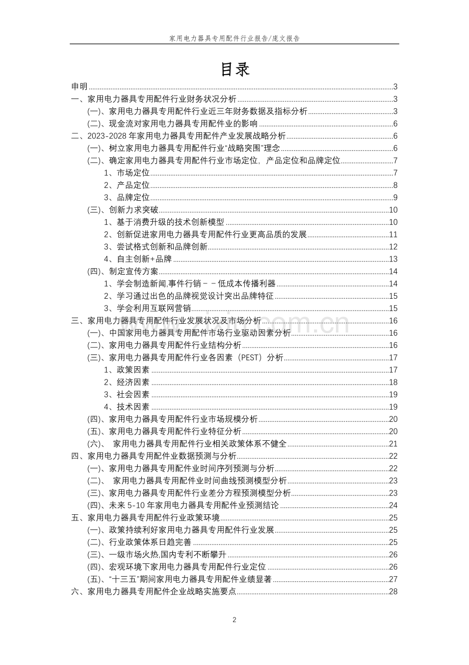 2023年家用电力器具专用配件行业分析报告及未来五至十年行业发展报告.doc_第2页