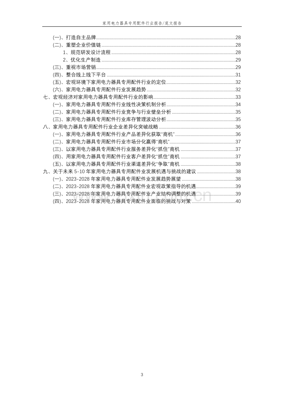 2023年家用电力器具专用配件行业分析报告及未来五至十年行业发展报告.doc_第3页