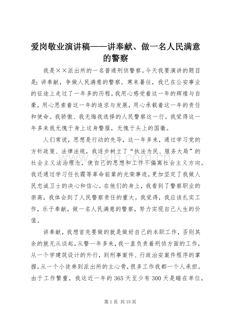 爱岗敬业演讲稿——讲奉献、做一名人民满意的警察.docx_第1页