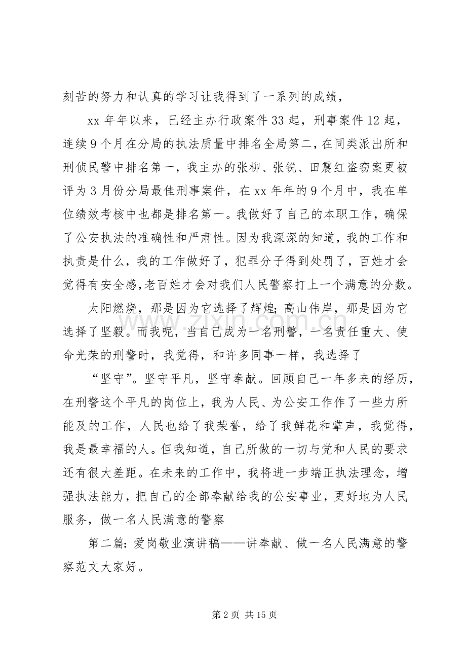 爱岗敬业演讲稿——讲奉献、做一名人民满意的警察.docx_第2页