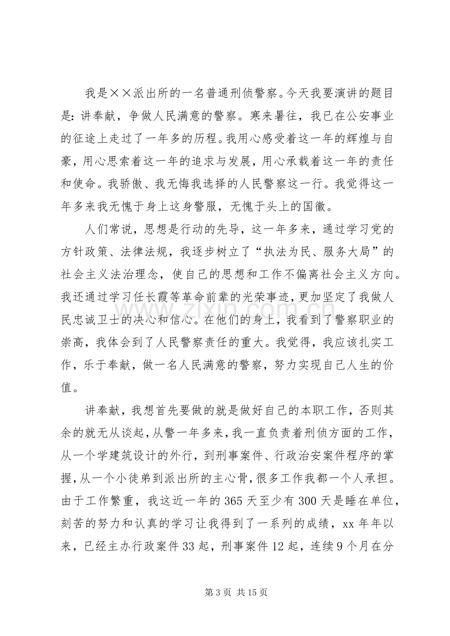 爱岗敬业演讲稿——讲奉献、做一名人民满意的警察.docx_第3页