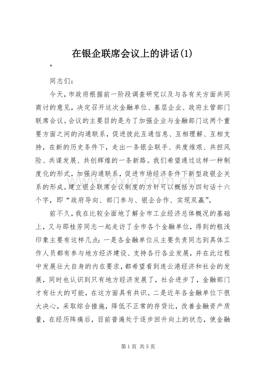 在银企联席会议上的讲话(1).docx_第1页