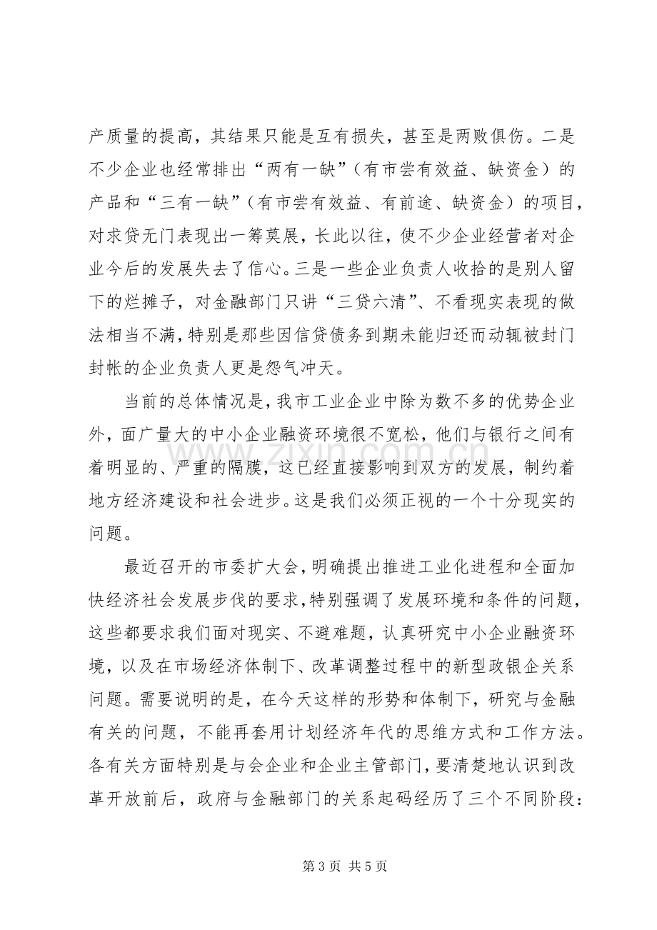 在银企联席会议上的讲话(1).docx_第3页