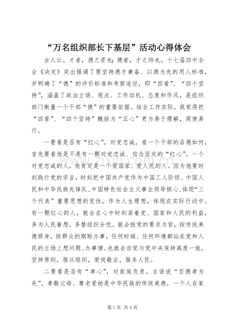 “万名组织部长下基层”活动心得体会.docx_第1页