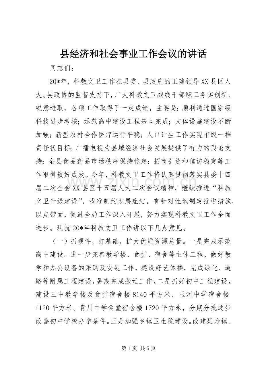 县经济和社会事业工作会议的讲话.docx_第1页