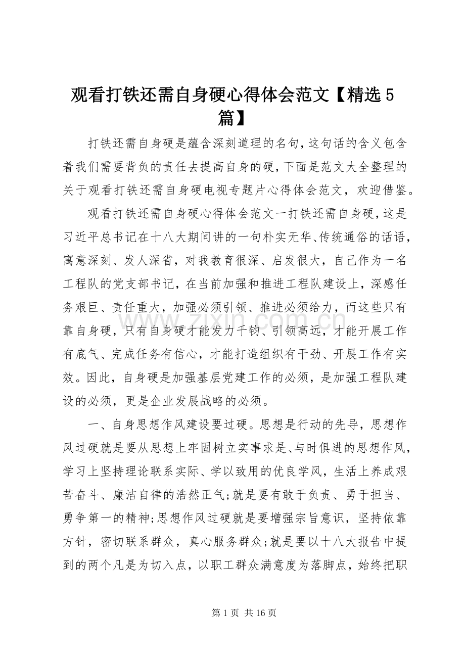 观看打铁还需自身硬心得体会范文【5篇】.docx_第1页