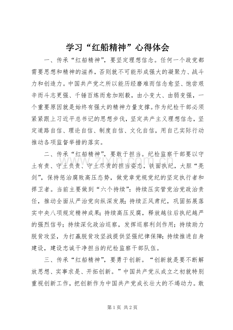 学习“红船精神”心得体会.docx_第1页