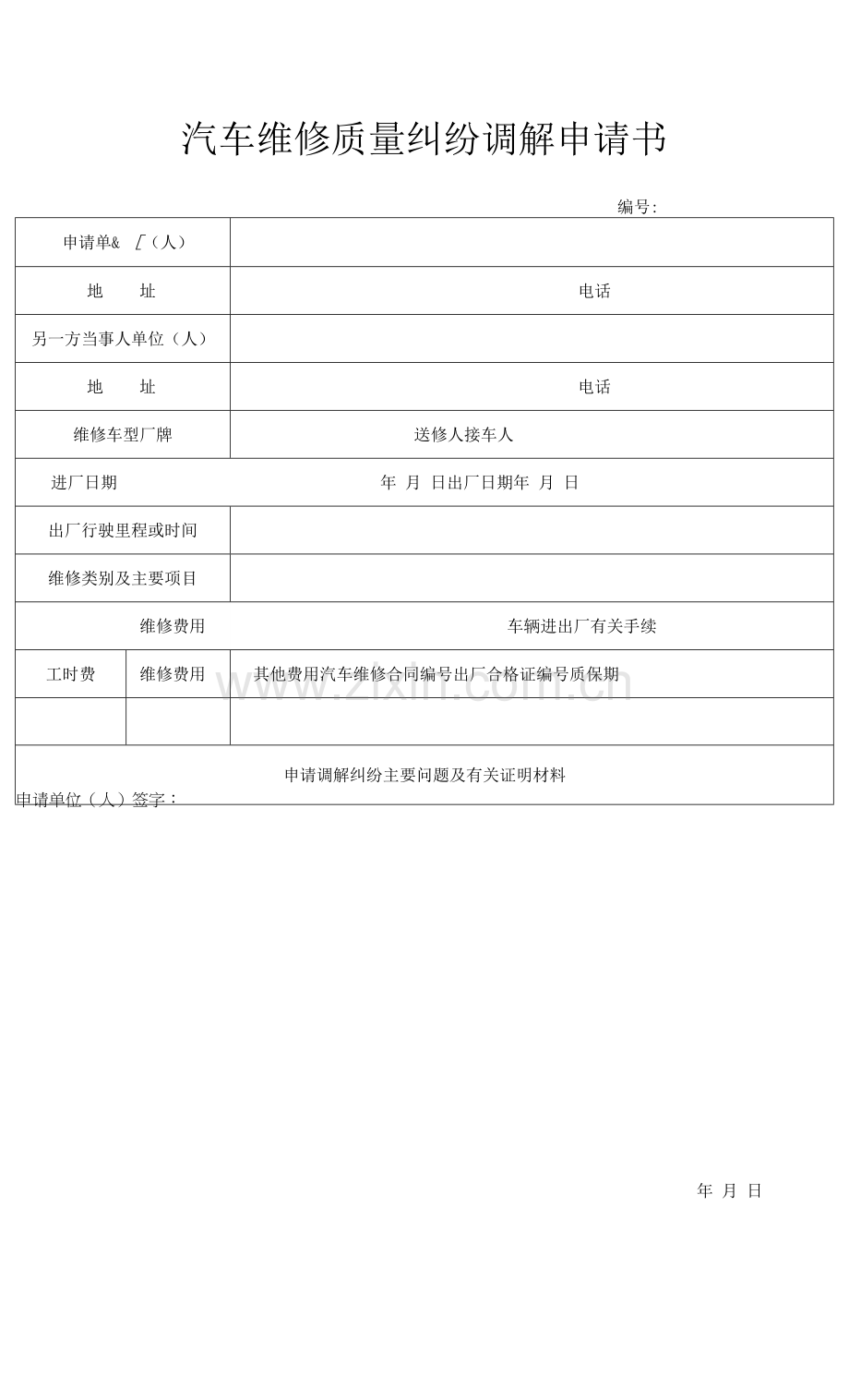 汽车维修质量纠纷调解申请书.docx_第1页