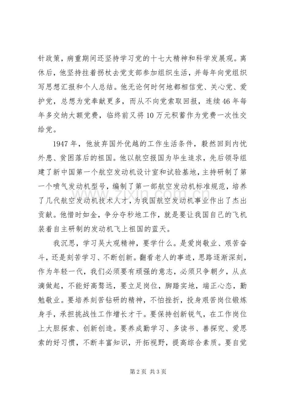 学习吴大观先进事迹心得体会——坚定的信念不朽的青春.docx_第2页