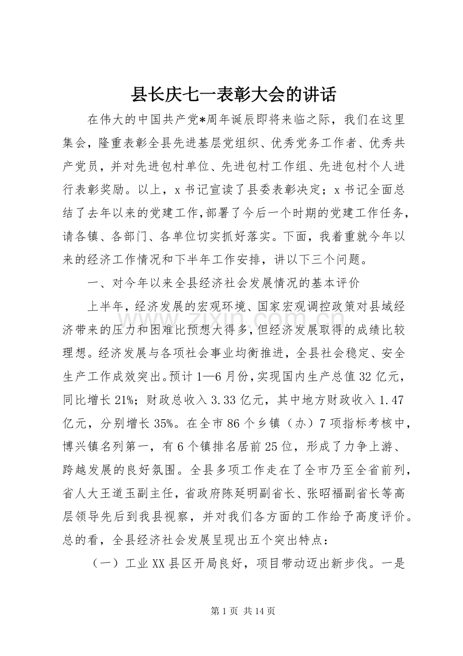 县长庆七一表彰大会的讲话.docx_第1页