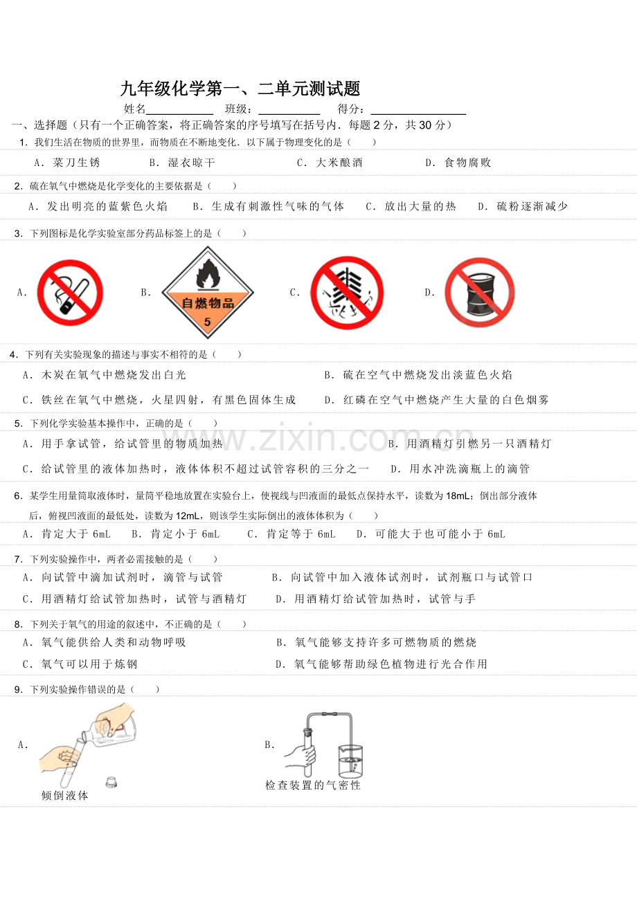 九年级化学上第一、二单元测试题.doc_第1页