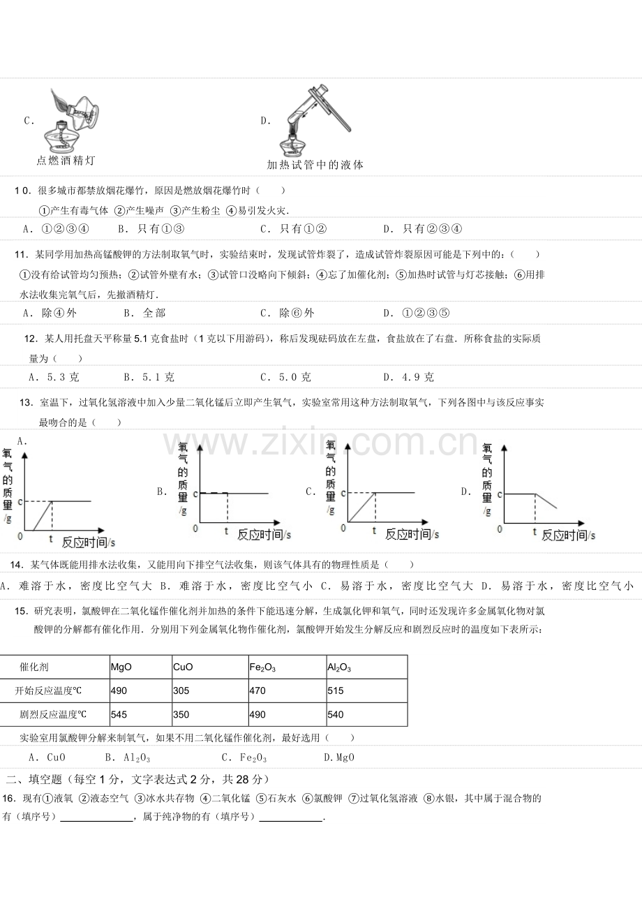 九年级化学上第一、二单元测试题.doc_第2页