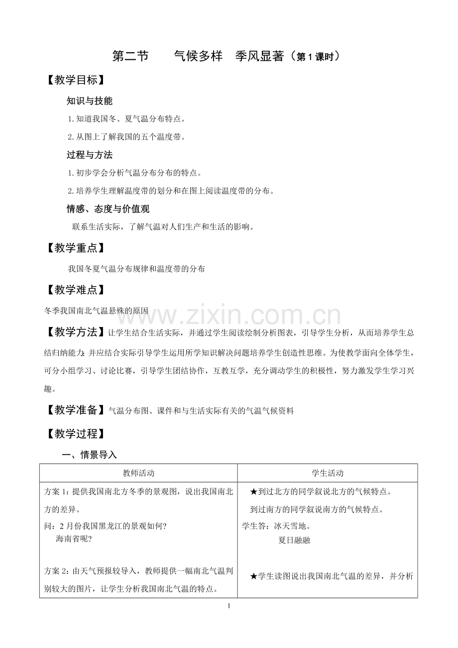 第二节气候多样季风显著第一课时.doc_第1页