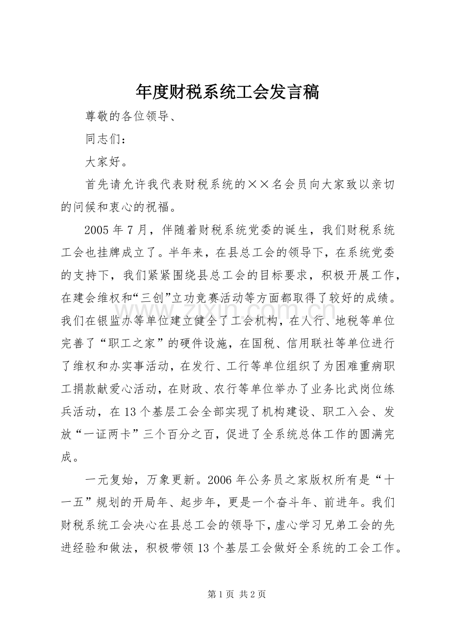 年度财税系统工会发言稿.docx_第1页