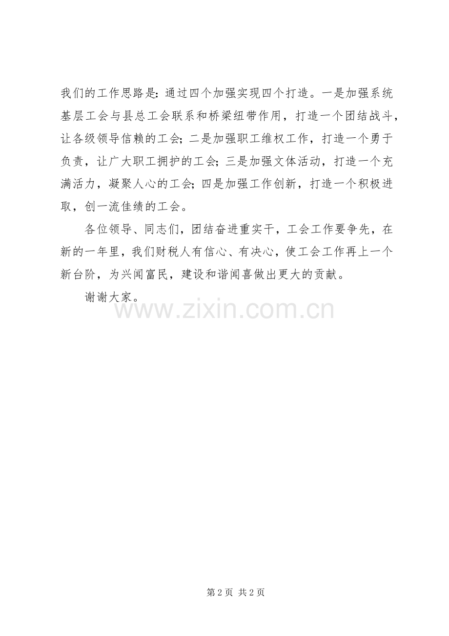 年度财税系统工会发言稿.docx_第2页