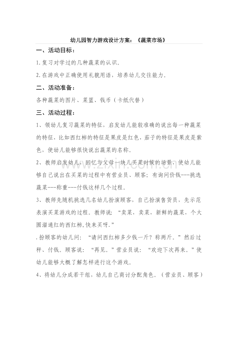 智力游戏设计方案.doc_第1页