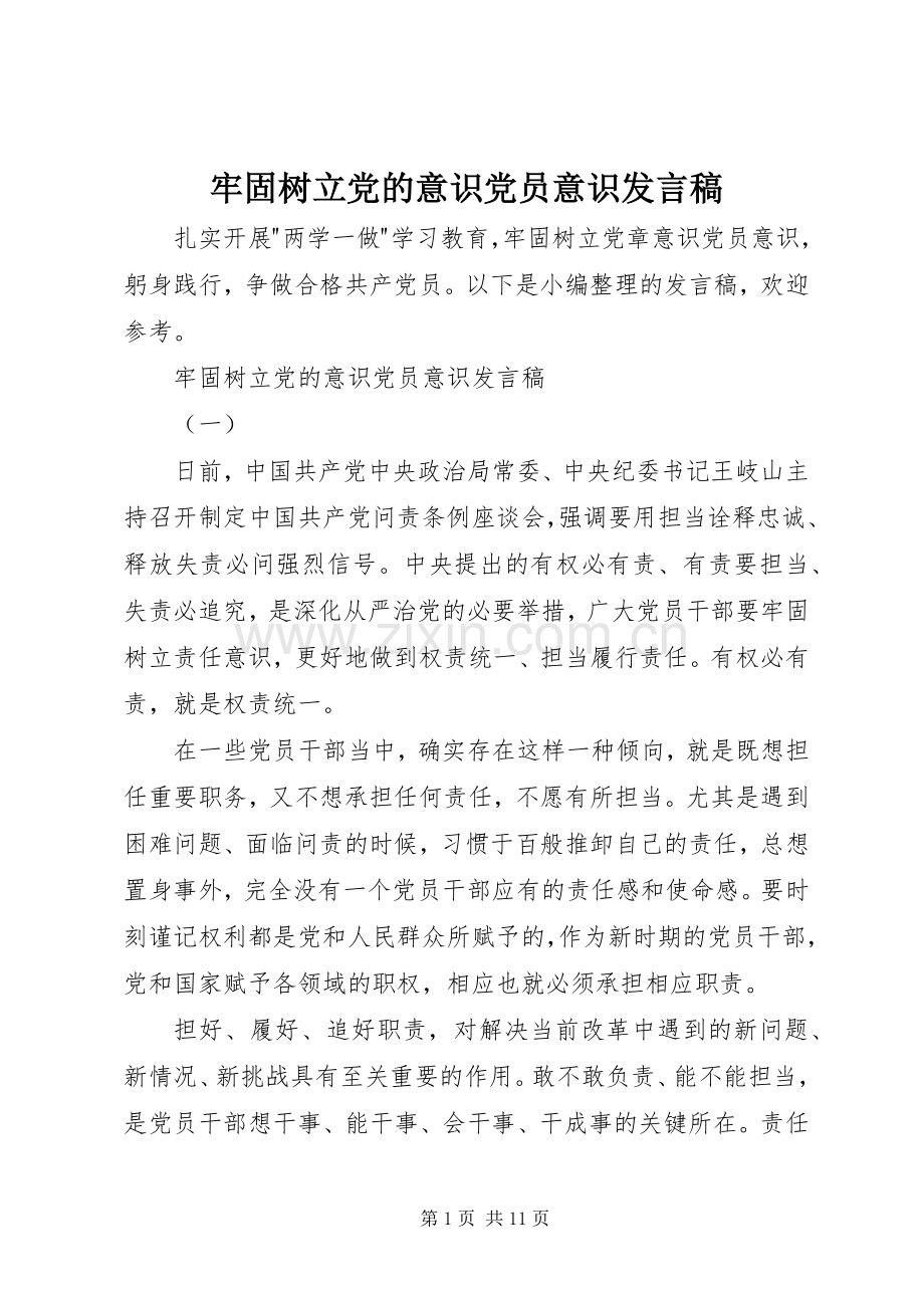 牢固树立党的意识党员意识发言稿.docx_第1页