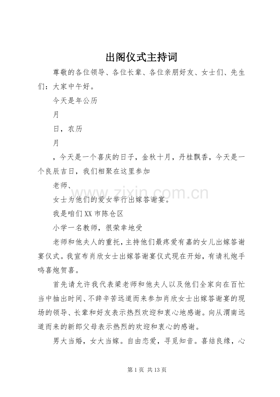 出阁仪式主持词.docx_第1页