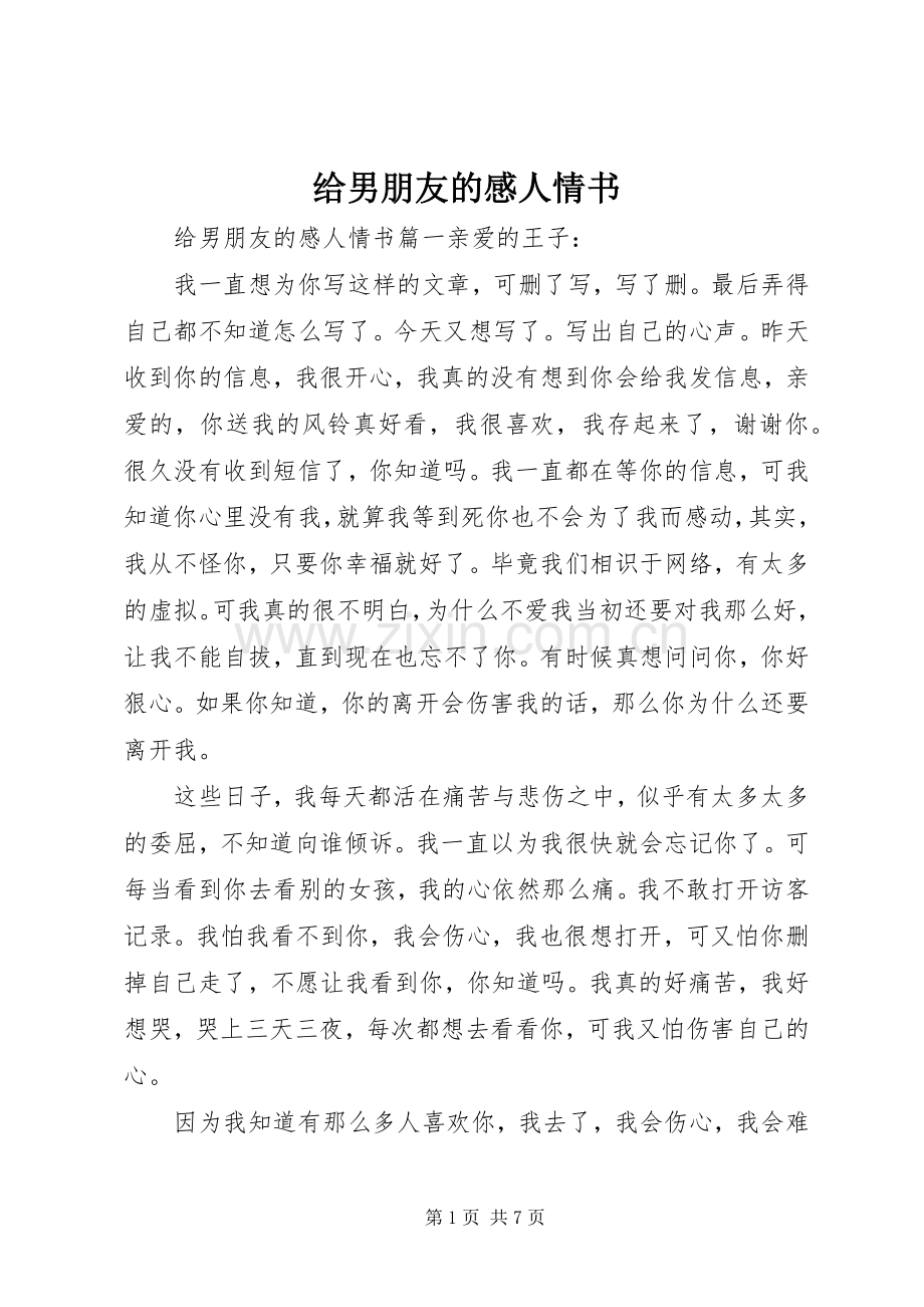 给男朋友的感人情书.docx_第1页