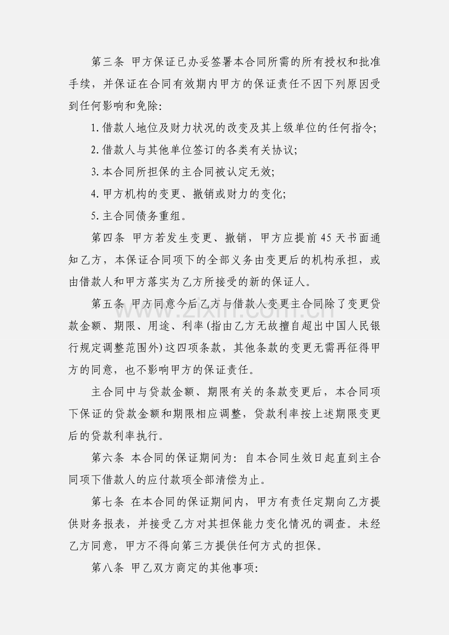 借款保证合同.docx_第2页