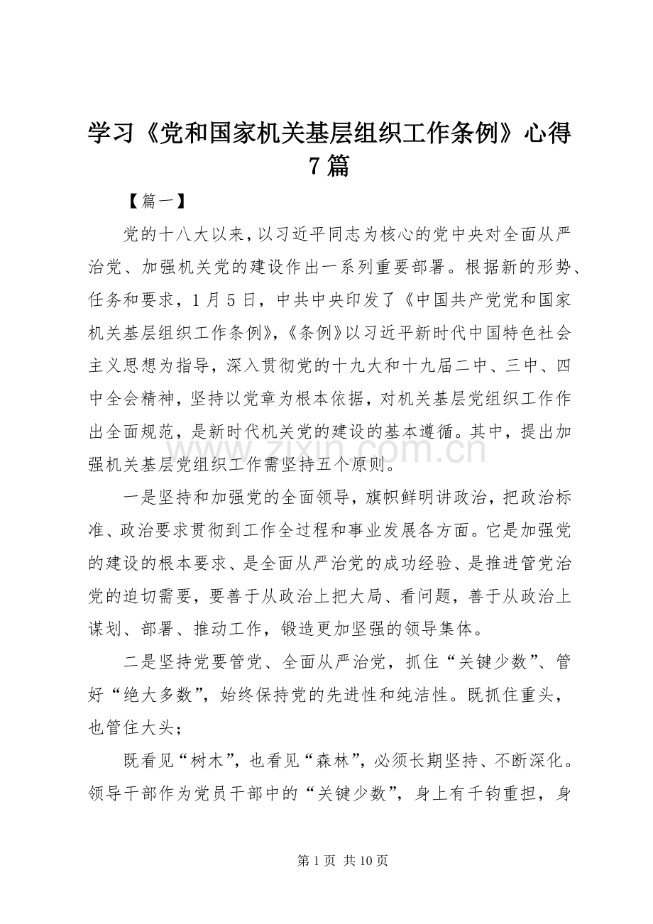 学习《党和国家机关基层组织工作条例》心得7篇.docx_第1页