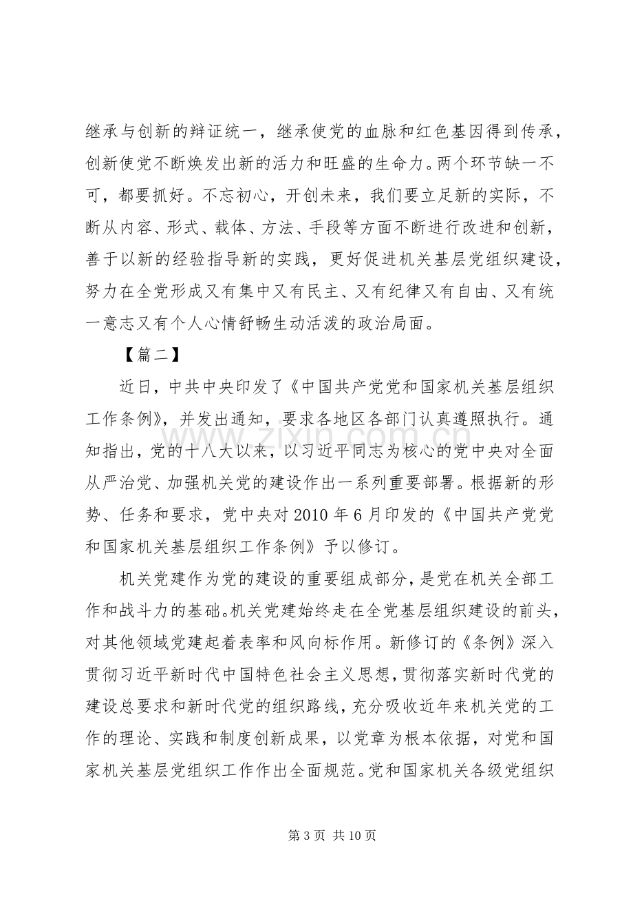 学习《党和国家机关基层组织工作条例》心得7篇.docx_第3页