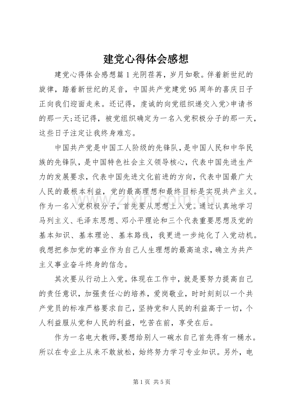 建党心得体会感想.docx_第1页