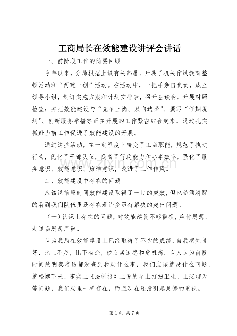 工商局长在效能建设讲评会讲话.docx_第1页