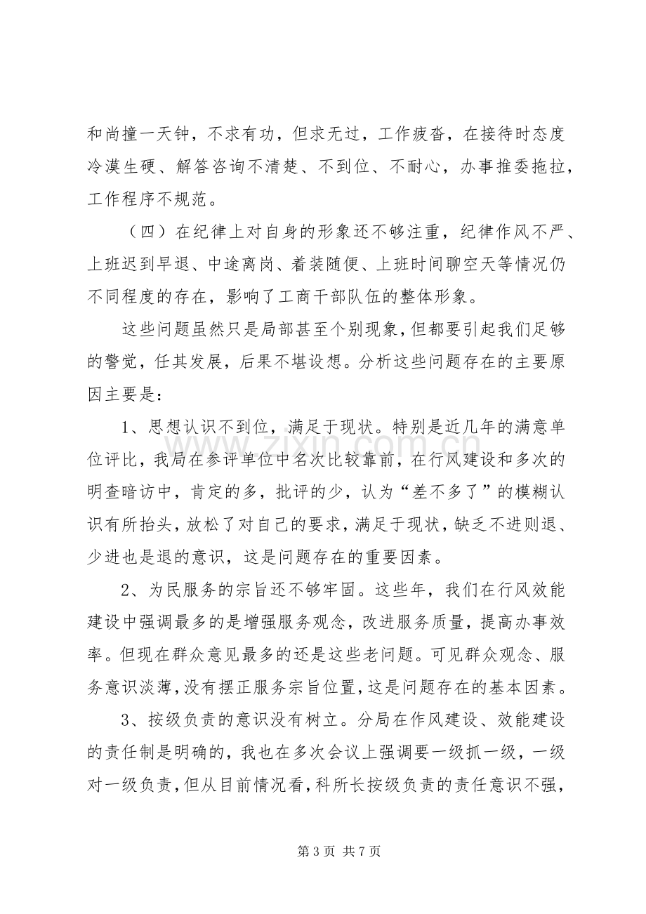 工商局长在效能建设讲评会讲话.docx_第3页