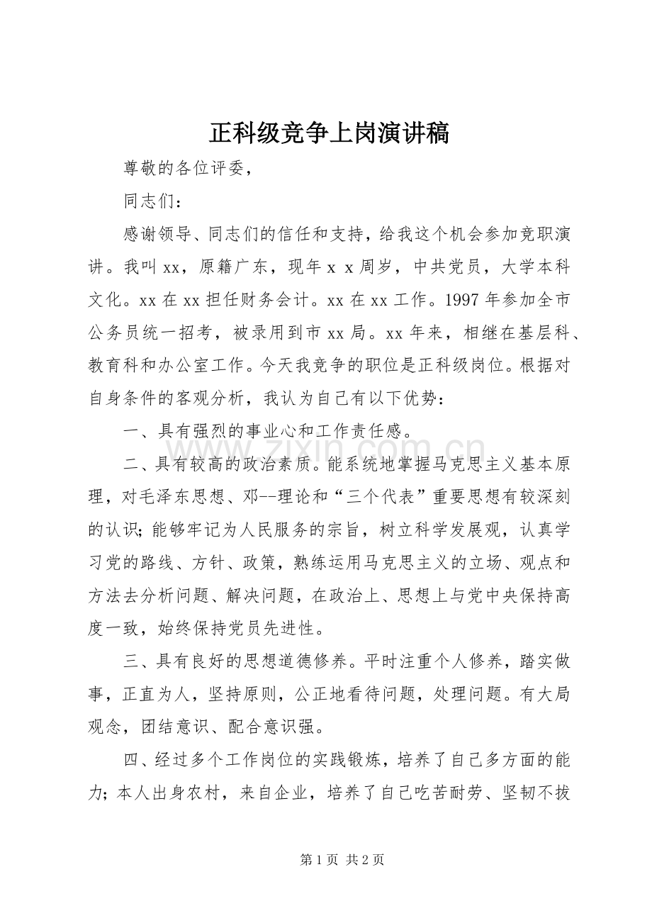 正科级竞争上岗演讲稿.docx_第1页