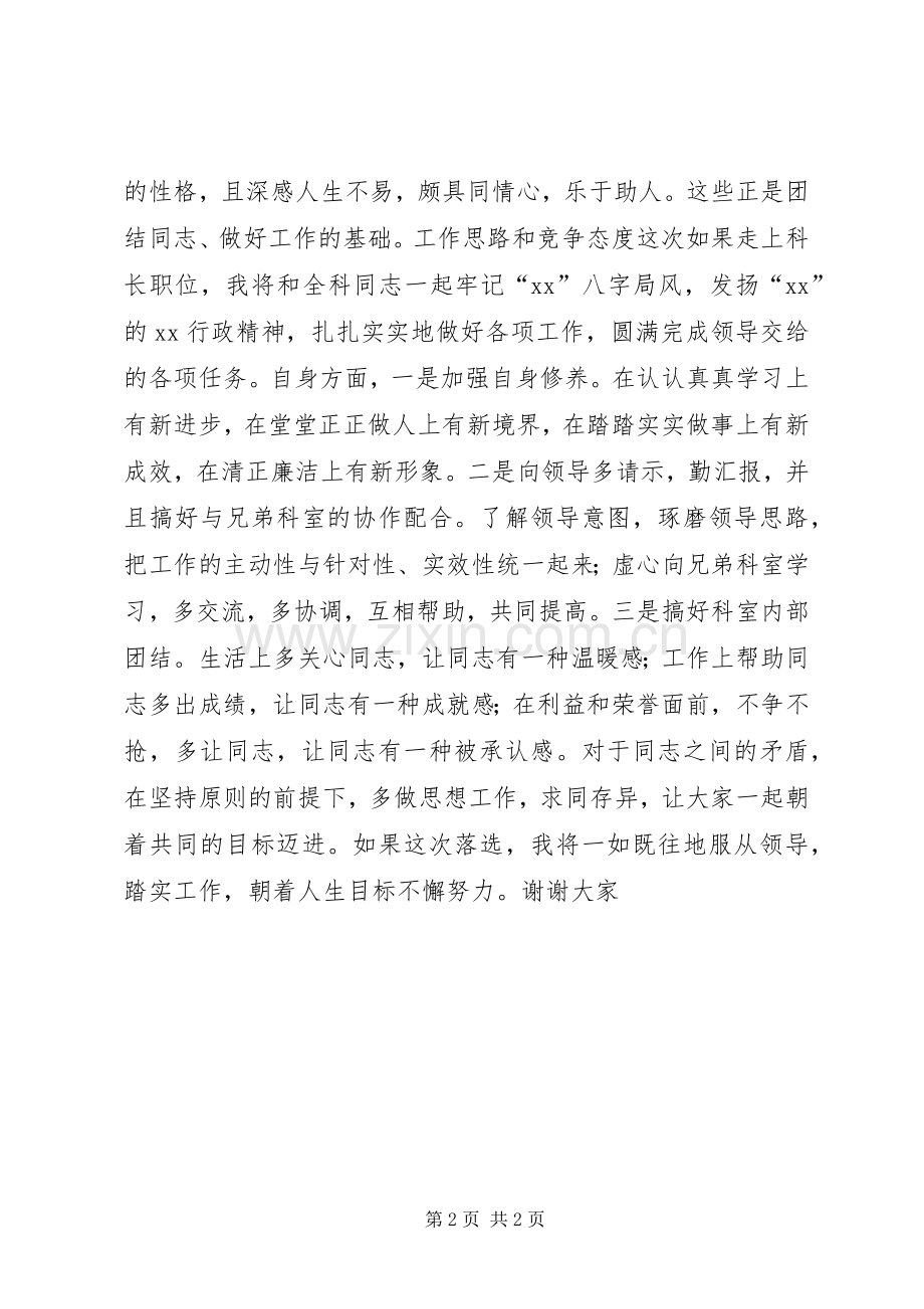 正科级竞争上岗演讲稿.docx_第2页