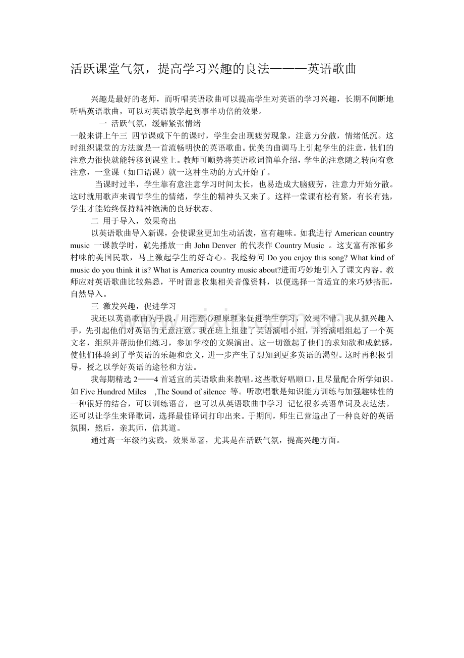 活跃课堂气氛-提高学习兴趣的良法———英语歌曲.doc_第1页