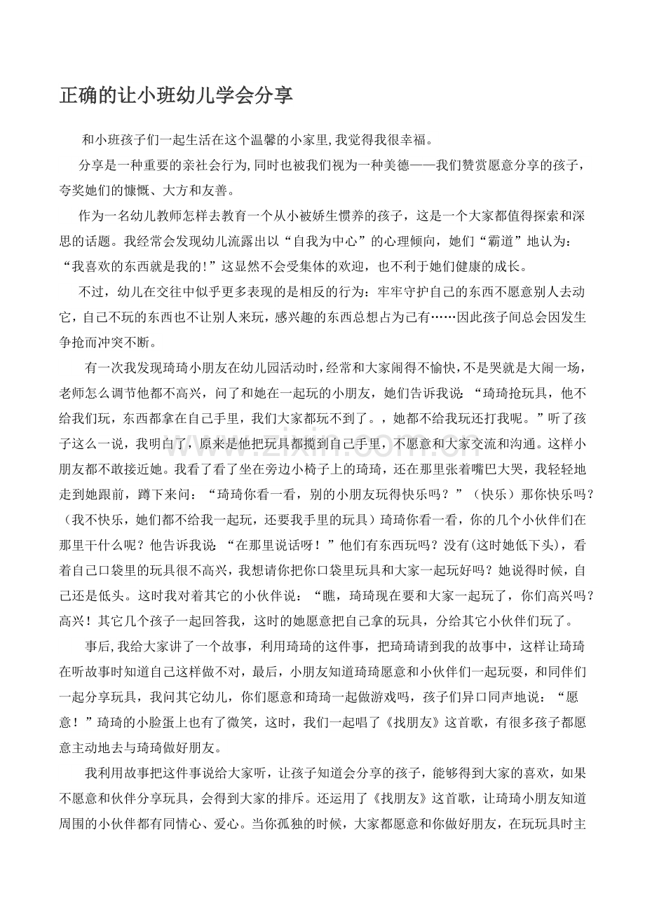 正确的让小班幼儿学会分享.docx_第1页