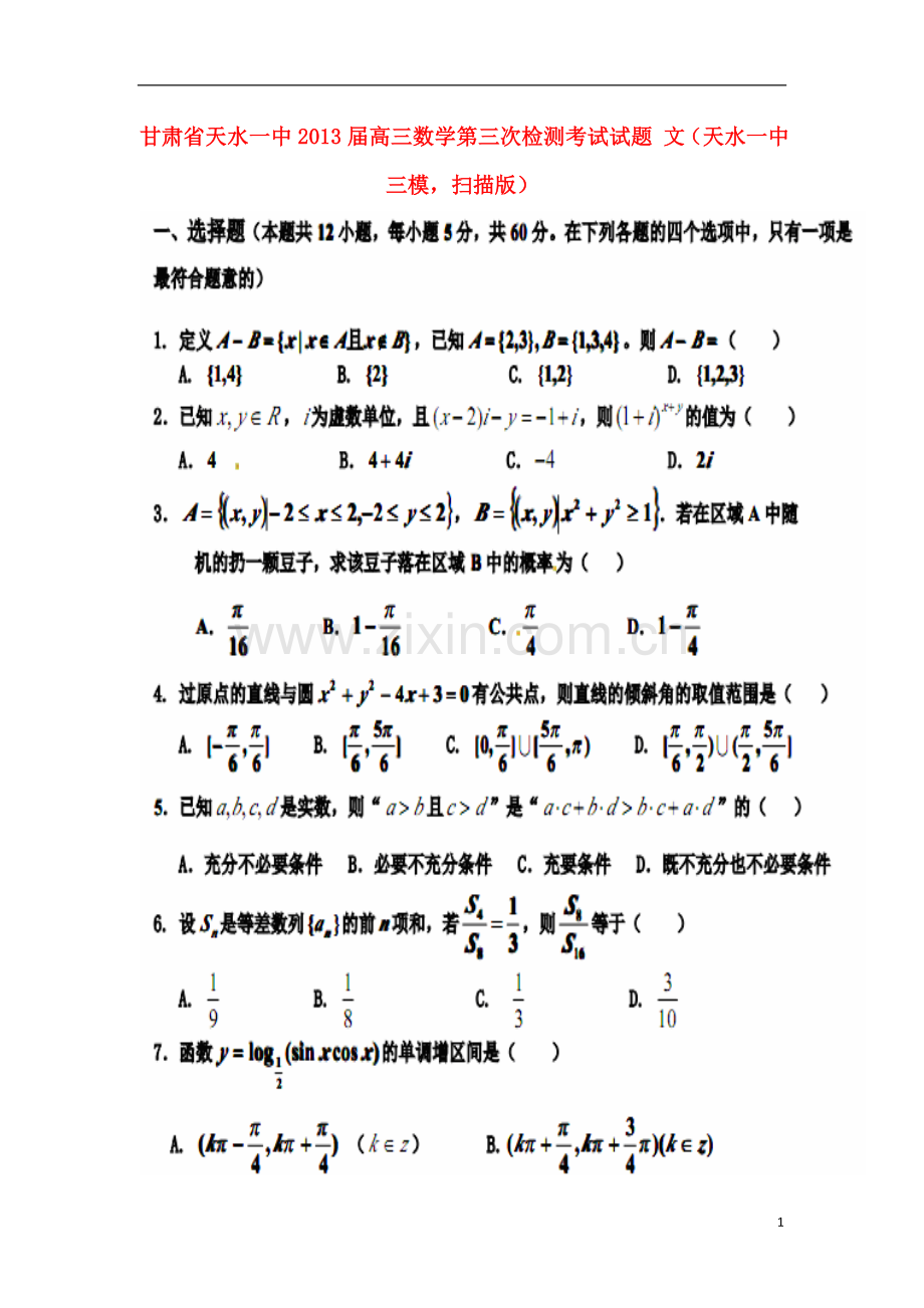 甘肃省天水一中高三数学第三次检测考试试题-文(天水一中三模-扫描版).doc_第1页