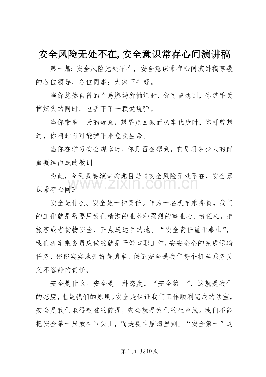 安全风险无处不在,安全意识常存心间演讲稿.docx_第1页