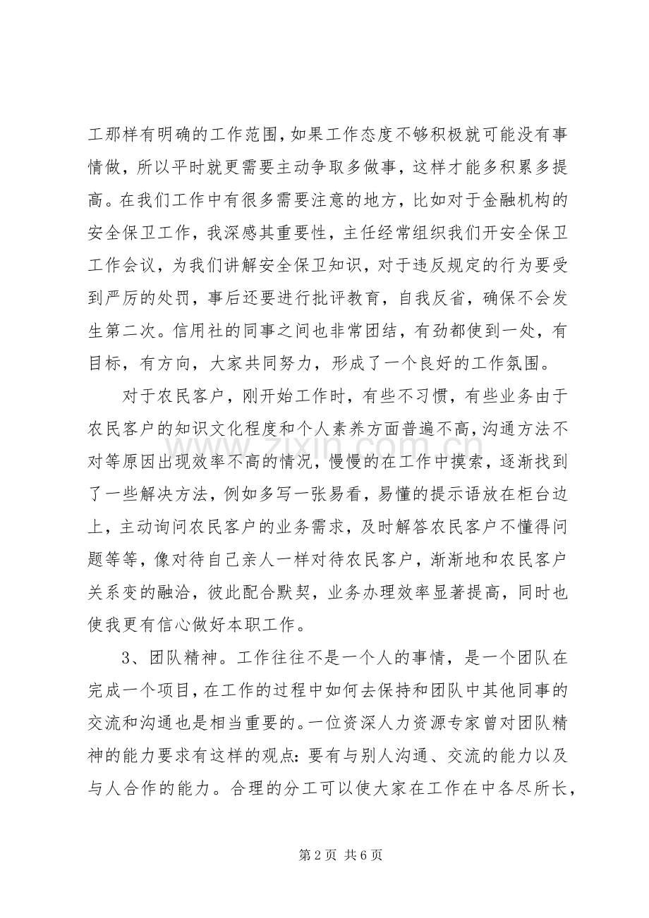 信用社工作个人心得感悟.docx_第2页