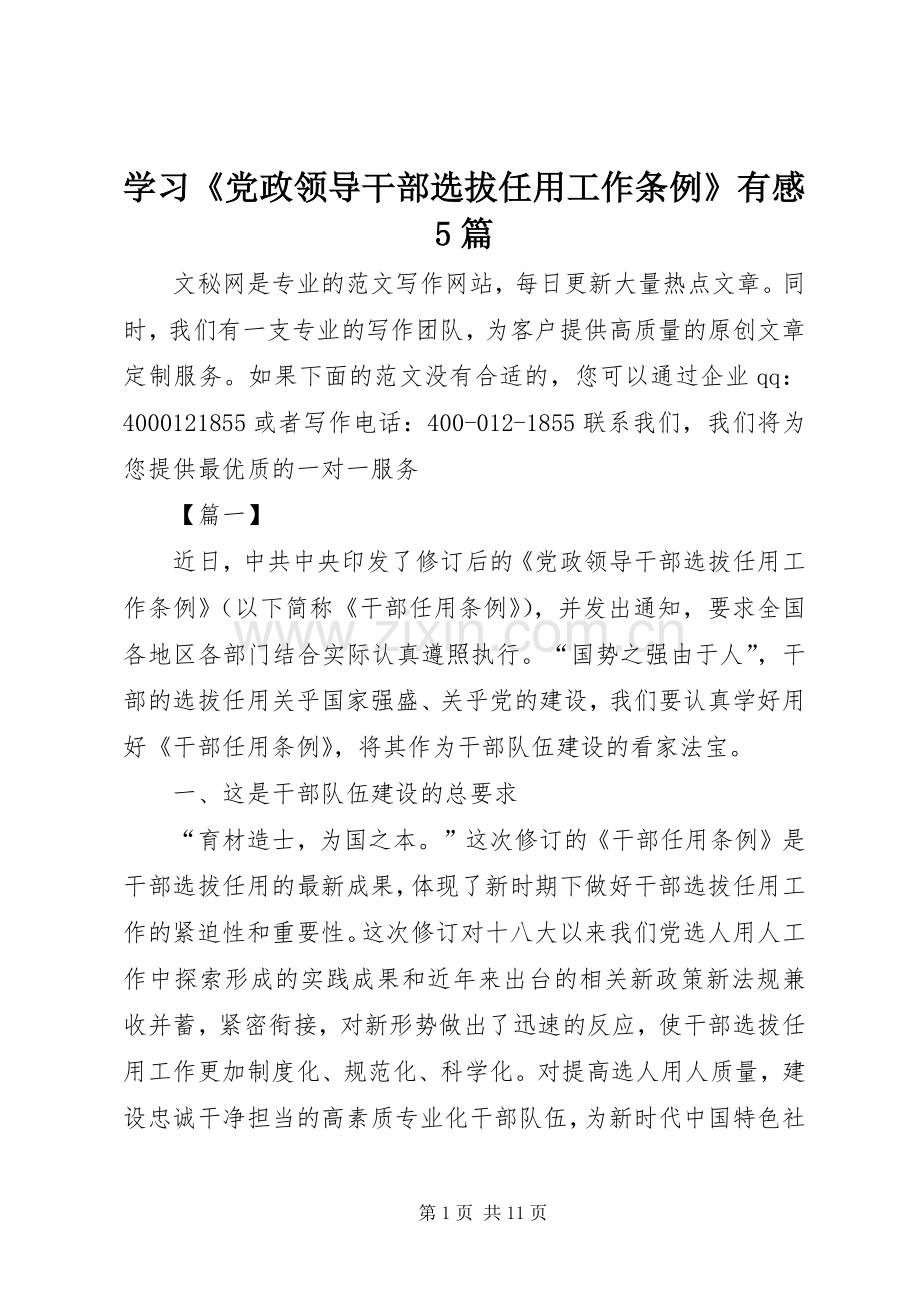 学习《党政领导干部选拔任用工作条例》有感5篇.docx_第1页