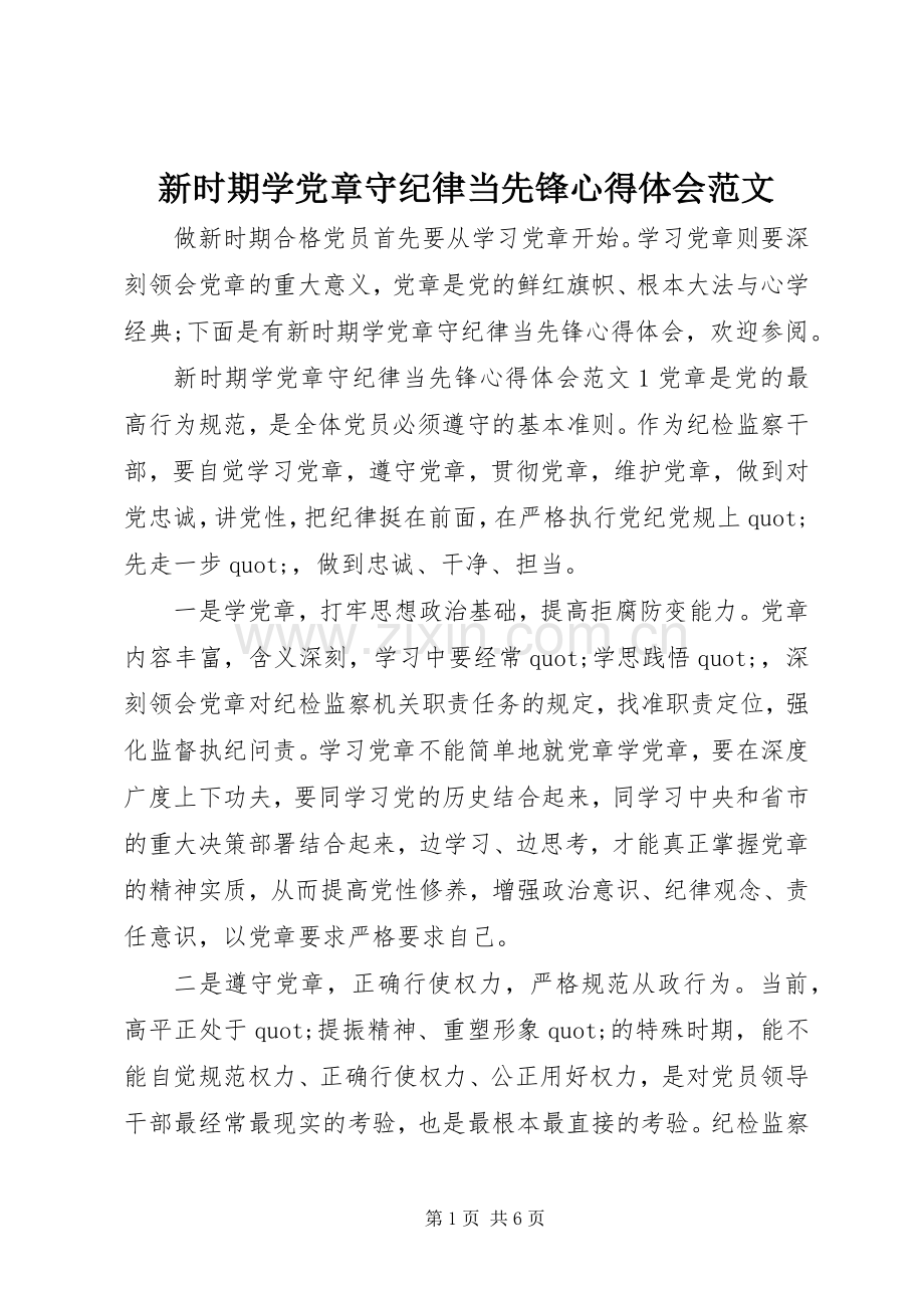 新时期学党章守纪律当先锋心得体会范文.docx_第1页