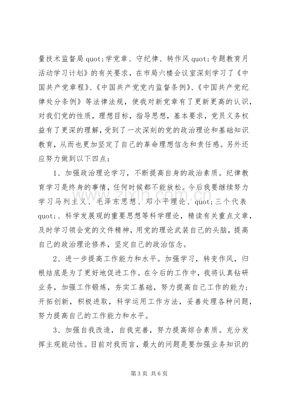 新时期学党章守纪律当先锋心得体会范文.docx_第3页