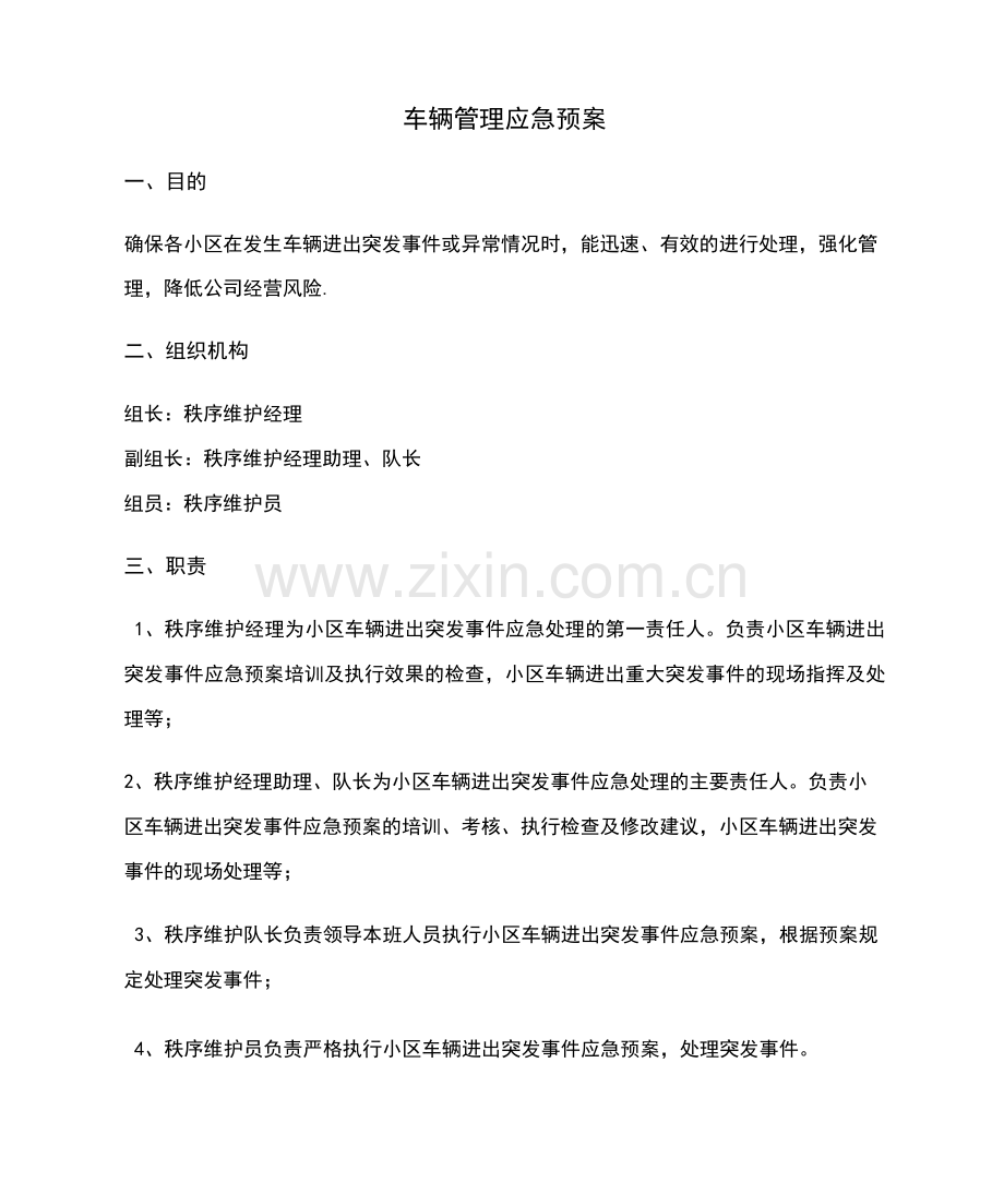 车辆管理应急预案.docx_第1页