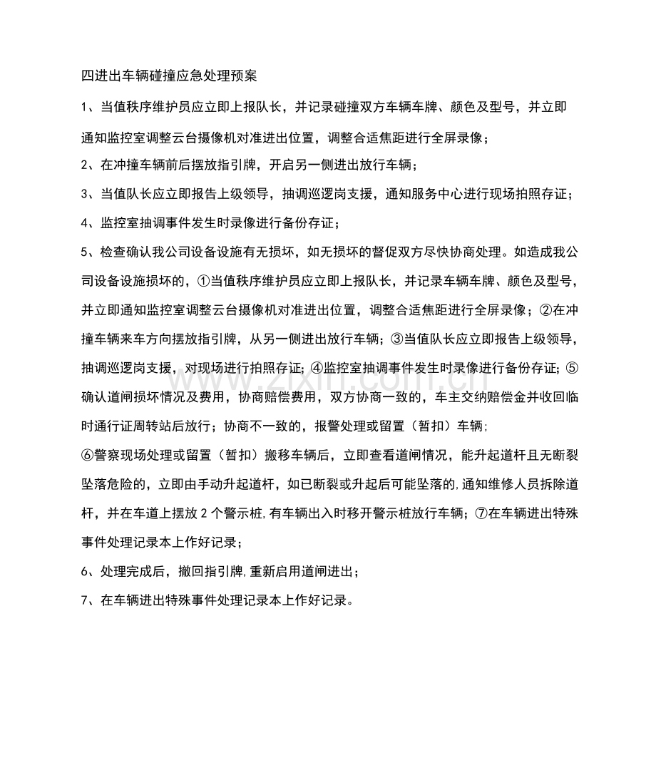 车辆管理应急预案.docx_第2页