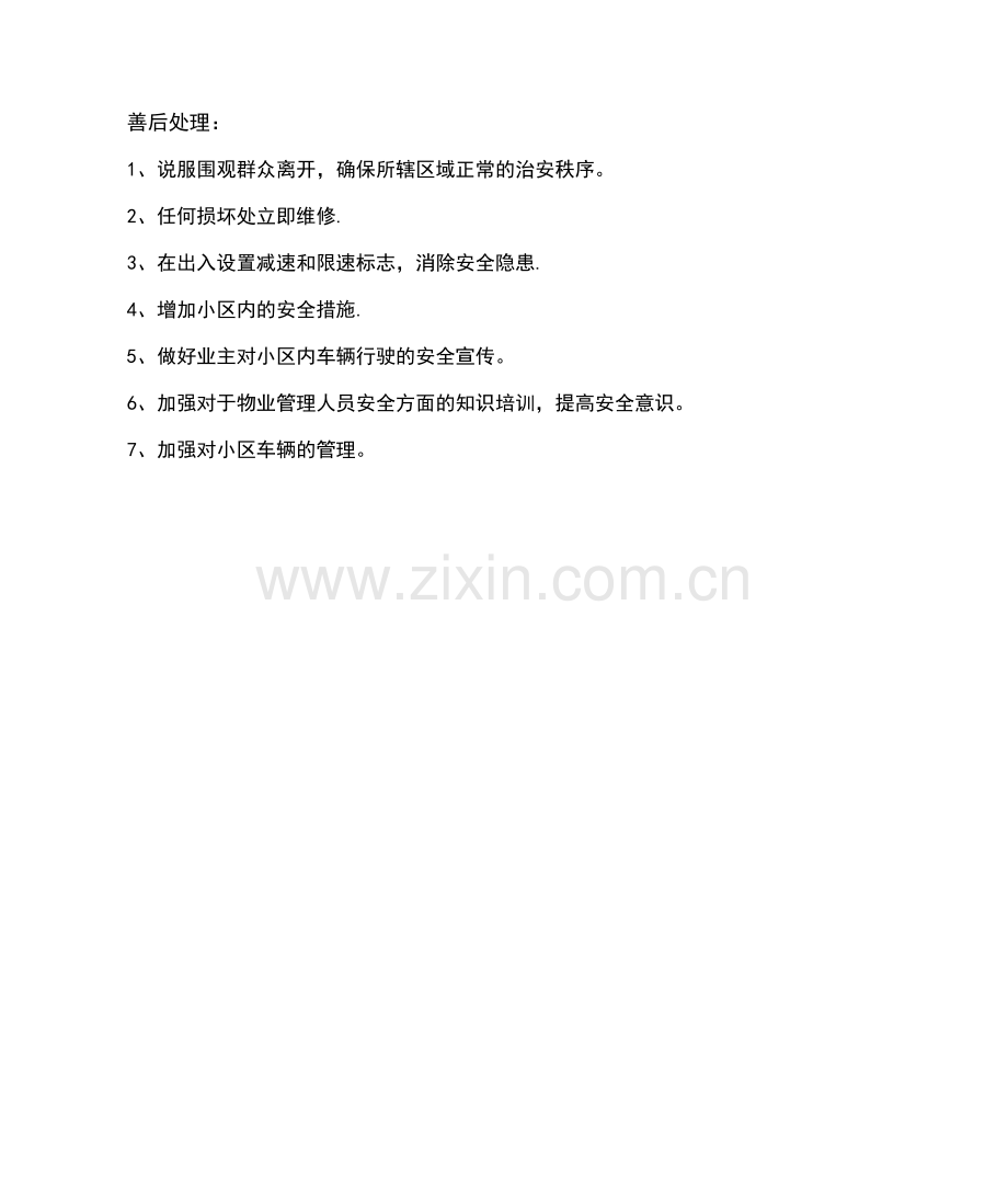 车辆管理应急预案.docx_第3页