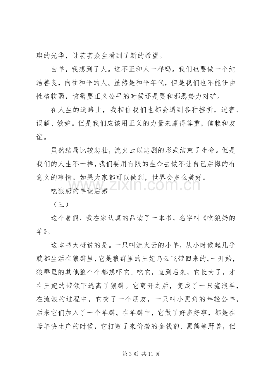 吃狼奶的羊读后感.docx_第3页