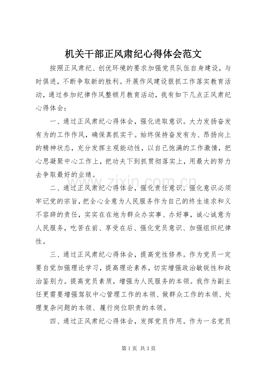 机关干部正风肃纪心得体会范文.docx_第1页