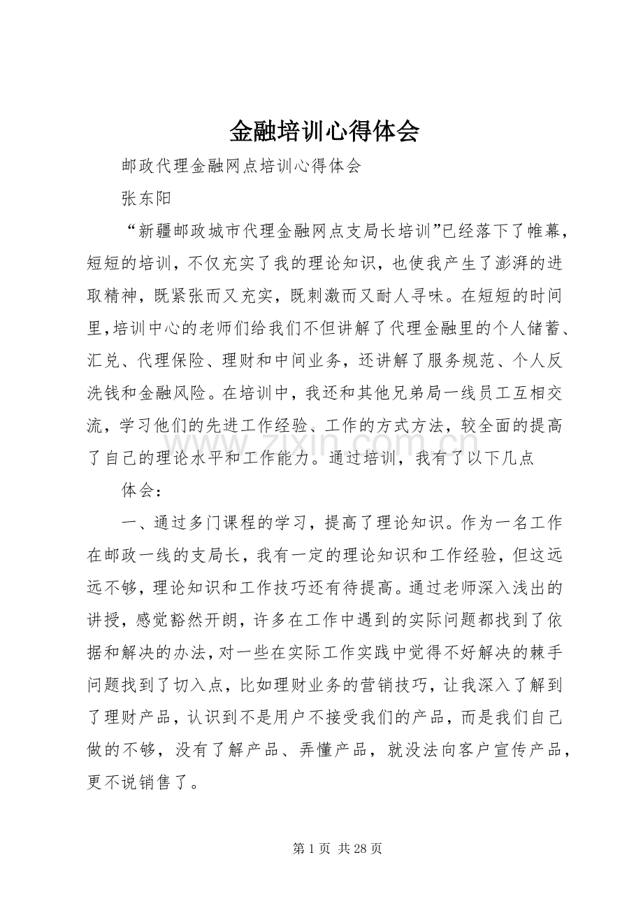 金融培训心得体会.docx_第1页